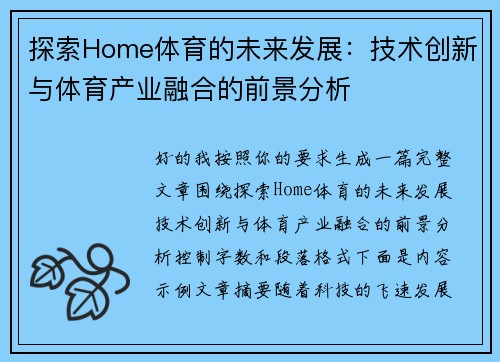 探索Home体育的未来发展：技术创新与体育产业融合的前景分析