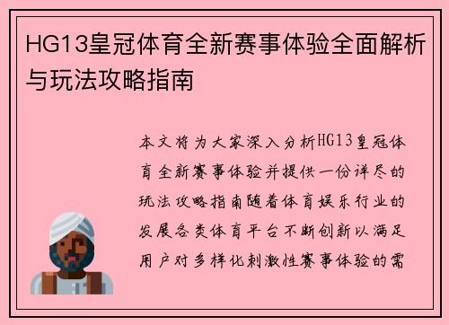 HG13皇冠体育全新赛事体验全面解析与玩法攻略指南