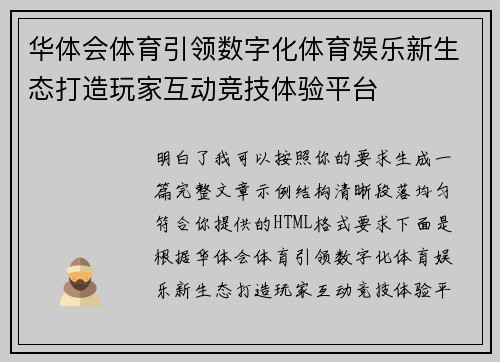 华体会体育引领数字化体育娱乐新生态打造玩家互动竞技体验平台