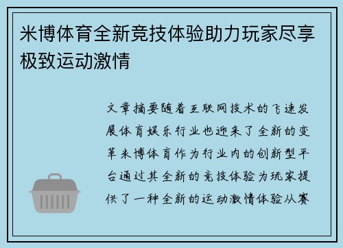 米博体育全新竞技体验助力玩家尽享极致运动激情
