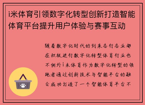 i米体育引领数字化转型创新打造智能体育平台提升用户体验与赛事互动