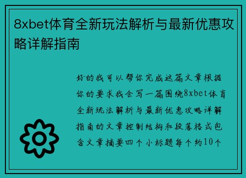 8xbet体育全新玩法解析与最新优惠攻略详解指南