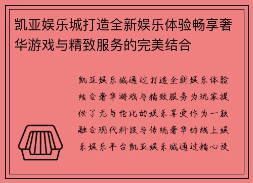 凯亚娱乐城打造全新娱乐体验畅享奢华游戏与精致服务的完美结合