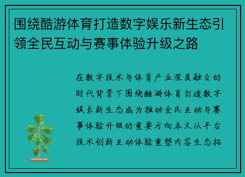 围绕酷游体育打造数字娱乐新生态引领全民互动与赛事体验升级之路