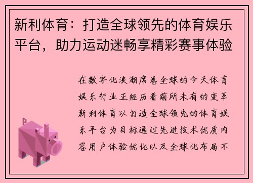 新利体育：打造全球领先的体育娱乐平台，助力运动迷畅享精彩赛事体验