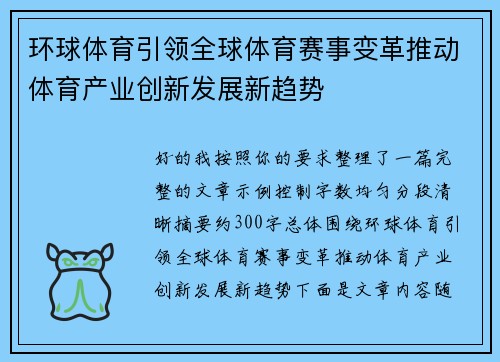 环球体育引领全球体育赛事变革推动体育产业创新发展新趋势