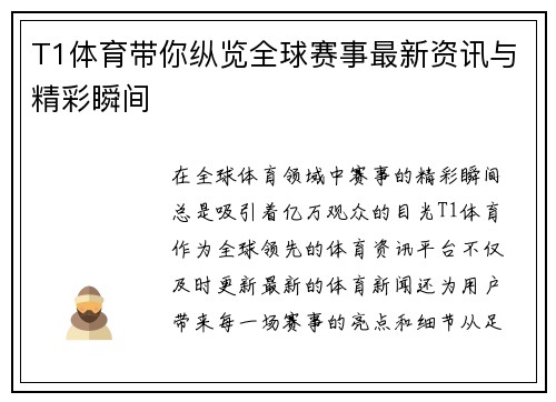 T1体育带你纵览全球赛事最新资讯与精彩瞬间