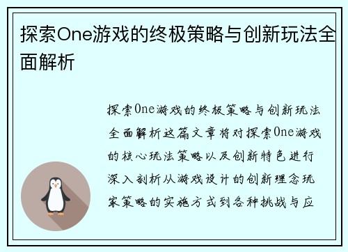 探索One游戏的终极策略与创新玩法全面解析