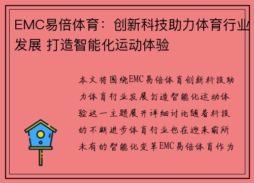 EMC易倍体育：创新科技助力体育行业发展 打造智能化运动体验