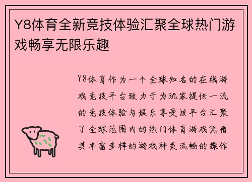 Y8体育全新竞技体验汇聚全球热门游戏畅享无限乐趣