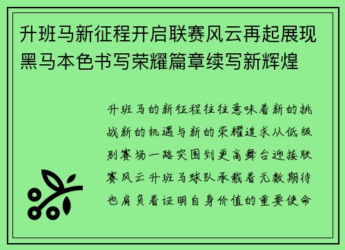 升班马新征程开启联赛风云再起展现黑马本色书写荣耀篇章续写新辉煌
