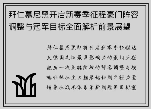 拜仁慕尼黑开启新赛季征程豪门阵容调整与冠军目标全面解析前景展望