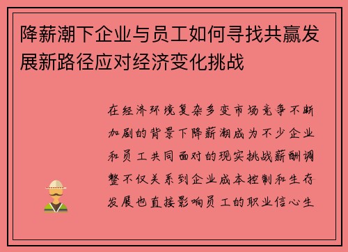 降薪潮下企业与员工如何寻找共赢发展新路径应对经济变化挑战