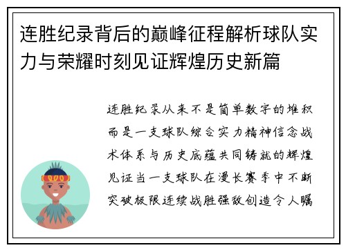 连胜纪录背后的巅峰征程解析球队实力与荣耀时刻见证辉煌历史新篇