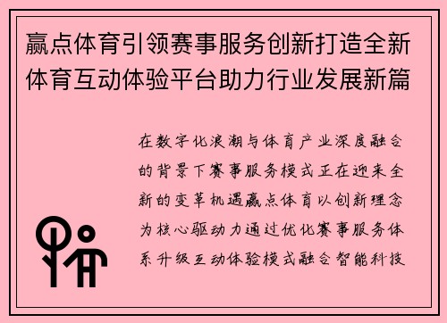 赢点体育引领赛事服务创新打造全新体育互动体验平台助力行业发展新篇章