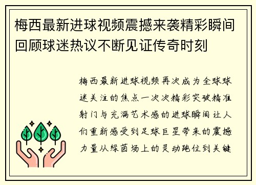 梅西最新进球视频震撼来袭精彩瞬间回顾球迷热议不断见证传奇时刻