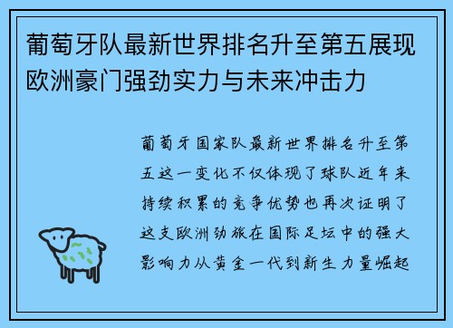 葡萄牙队最新世界排名升至第五展现欧洲豪门强劲实力与未来冲击力