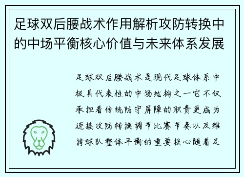 足球双后腰战术作用解析攻防转换中的中场平衡核心价值与未来体系发展