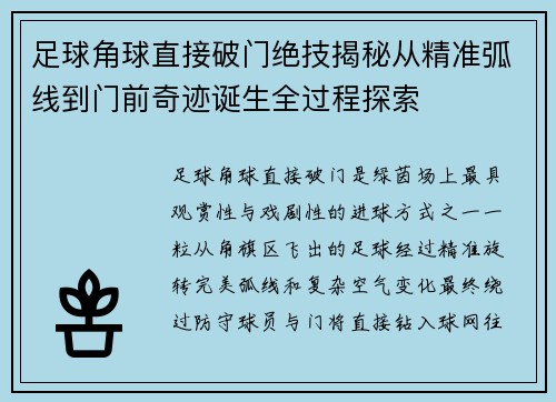 足球角球直接破门绝技揭秘从精准弧线到门前奇迹诞生全过程探索