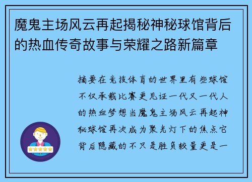 魔鬼主场风云再起揭秘神秘球馆背后的热血传奇故事与荣耀之路新篇章